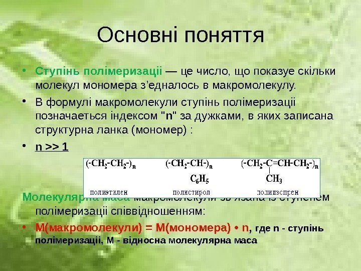 Основн i поняття • Ступ i нь пол i меризац ii  — це