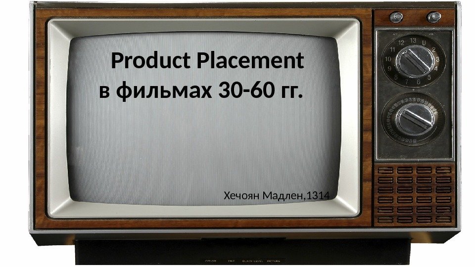  Product Placement в фильмах 30 -60 гг.  Хечоян Мадлен, 1314 