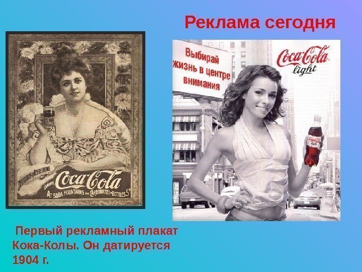 Реклама сегодня  Первый рекламный плакат Кока-Колы. Он датируется 1904 г.  