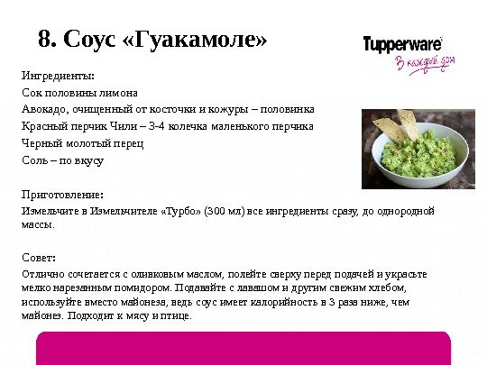 8. Соус «Гуакамоле» Ингредиенты: Сок половины лимона Авокадо, очищенный от косточки и кожуры –