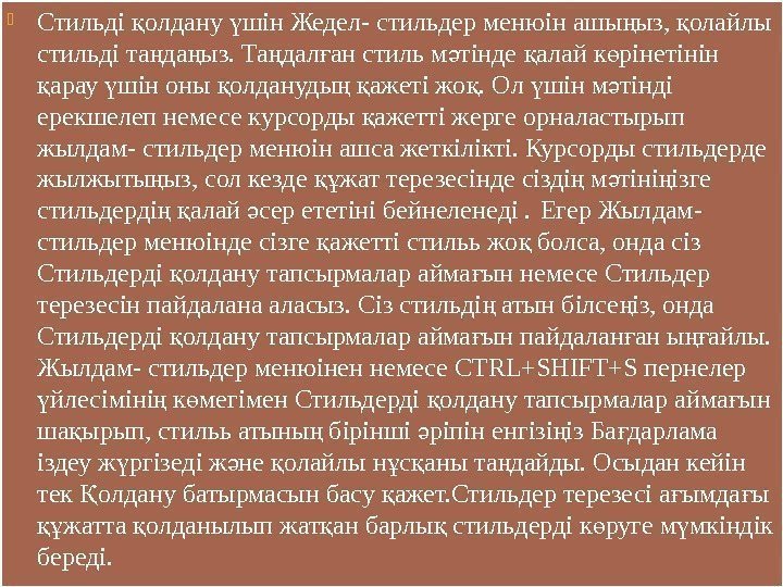  Стильді олдану шін Жедел- стильдер менюін ашы ыз,  олайлы қ ү ң