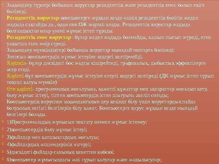  За ымдану т рлері бойынша вирустар резиденттік ж не резиденттік емес болып екіге