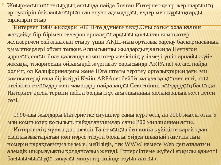  Жиырмасыншы асырды ая ында пайда бол ан Интернет азір жер шарыны ғ ң