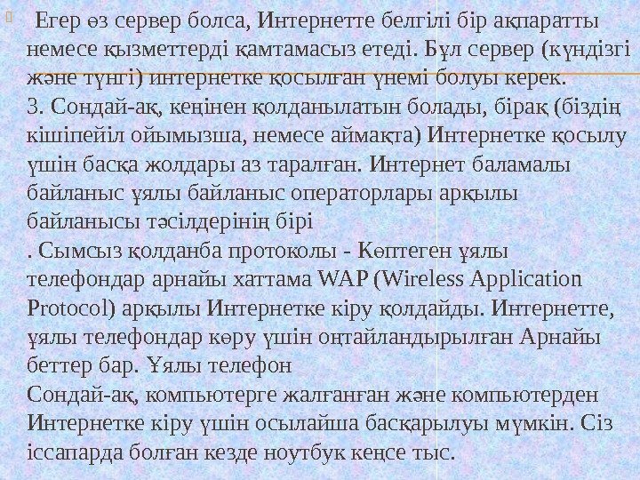  Егер з сервер болса, Интернетте белгілі бір а паратты ө қ немесе ызметтерді