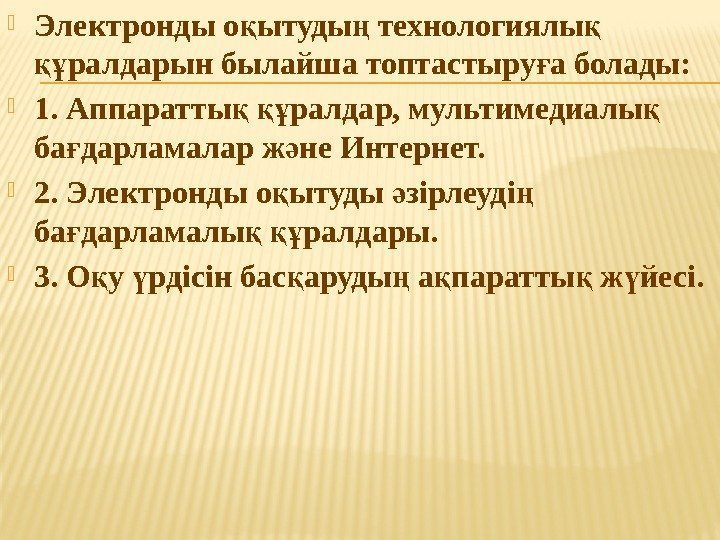  Электронды о ытуды технологиялы қ ң қ ралдарын былайша топтастыру а болады: құ