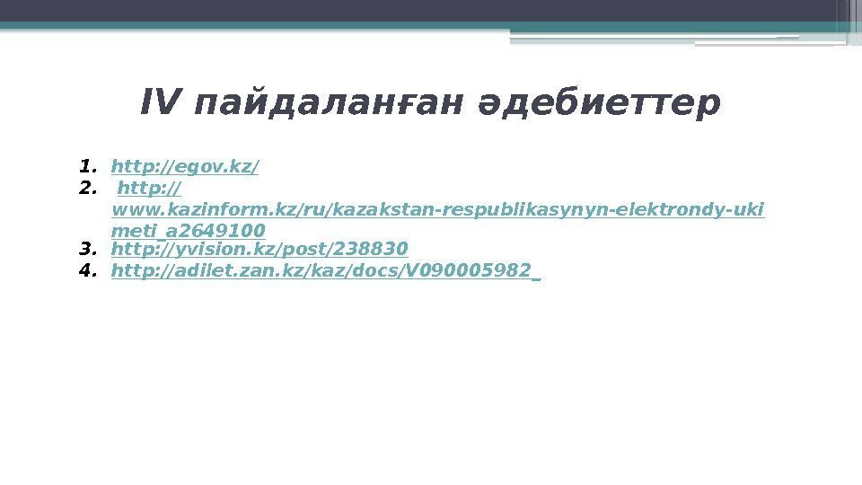 IV пайдаланған әдебиеттер 1. http: //egov. kz / 2.  http: // www. kazinform.