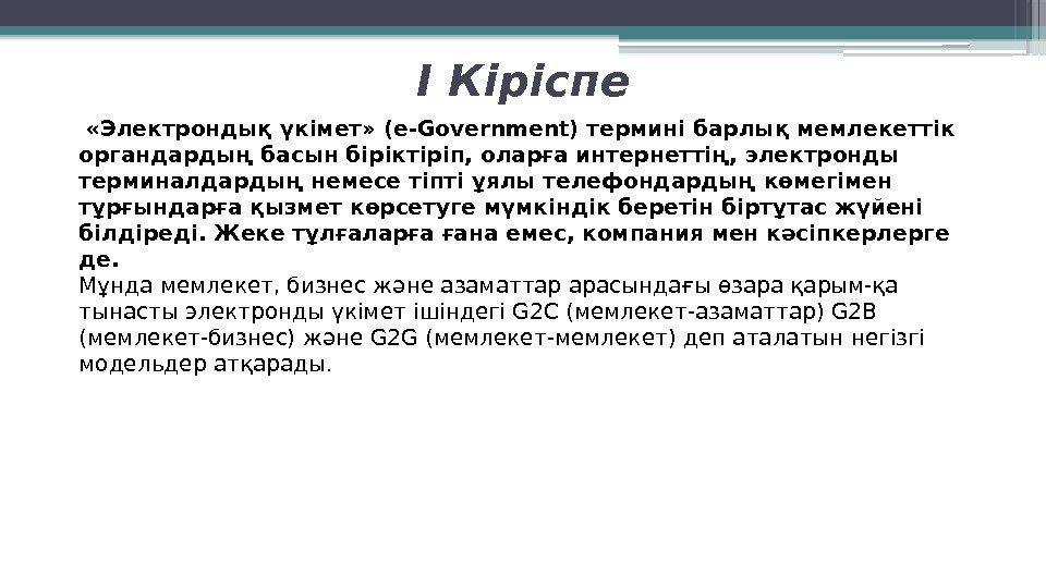 I Кіріспе  «Электрондық үкімет» (e-Government) термині барлық мемлекеттік органдардың басын бірік тіріп, оларға