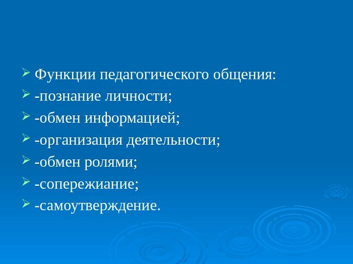  Функции педагогического общения:  -познание личности;  -обмен информацией;  -организация деятельности; 