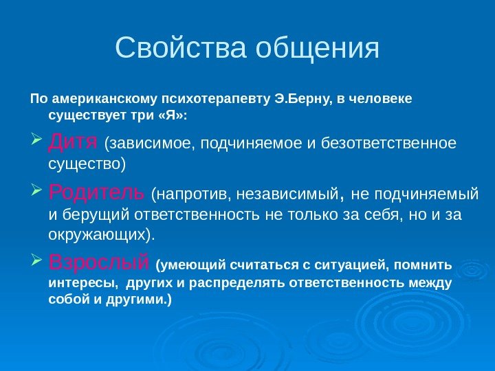 Свойства общения По американскому психотерапевту Э. Берну, в человеке существует три «Я» : 