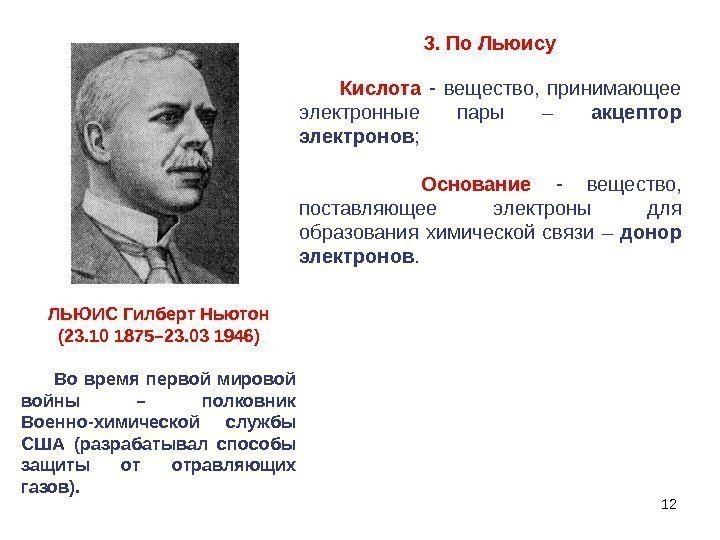 12     3. По Льюису ЛЬЮИС Гилберт Ньютон (23. 10 1875–