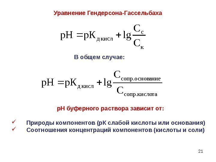 21 Уравнение Гендерсона-Гассельбахак c кисл д С С lg. Кpp. H р. Н буферного