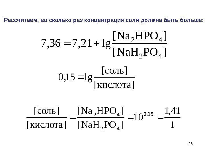 28]PONa. H[ ]HPONa[ lg 21, 736, 7 42 42 ]кислота[ ]соль[ lg 15, 0