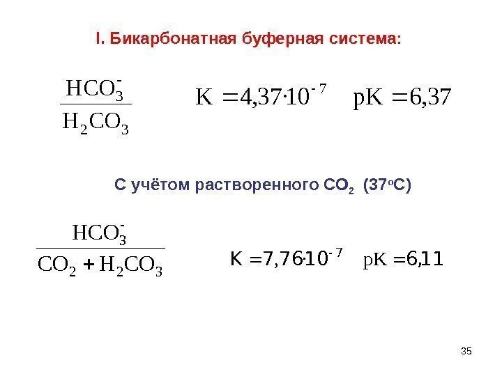 35 I. Бикарбонатная буферная система: 32 3 COH HCO 322 3 COHCO  376