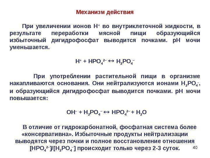 40    Механизм действия  При увеличении ионов Н +  во