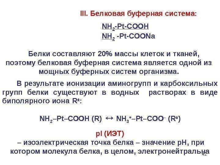 42 III. Белковая буферная система:   В результате ионизации аминогрупп и карбоксильных групп