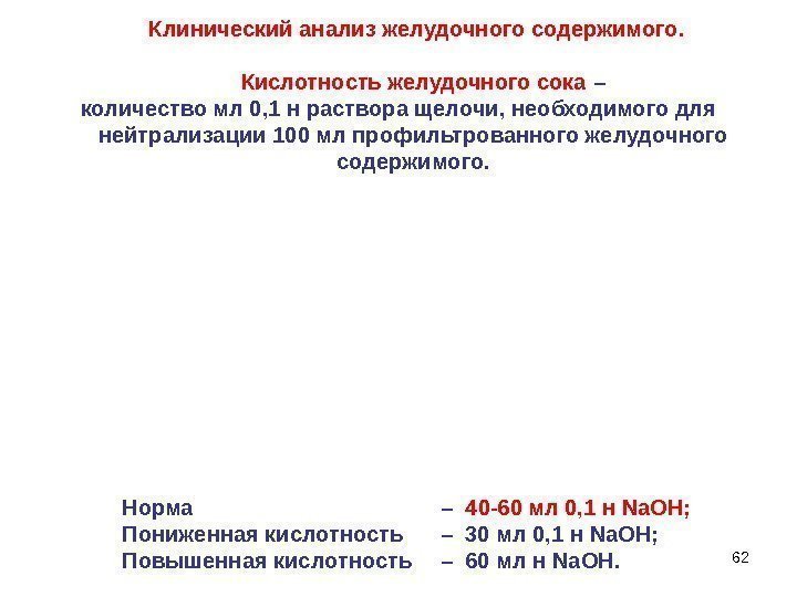 62  Клинический анализ желудочного содержимого.  Кислотность желудочного сока  – количество мл