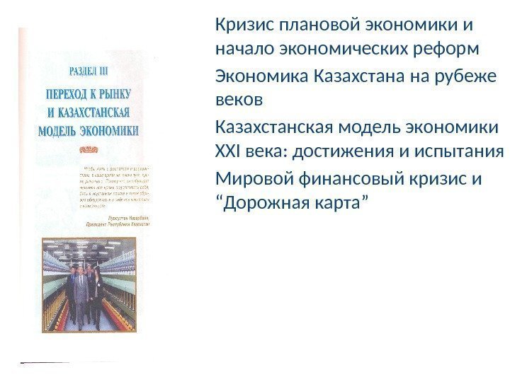  • Кризис плановой экономики и начало экономических реформ • Экономика Казахстана на рубеже