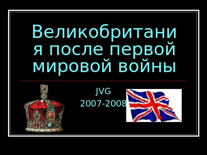 Великобритани я после первой мировой войны JVG 2007 -2008 