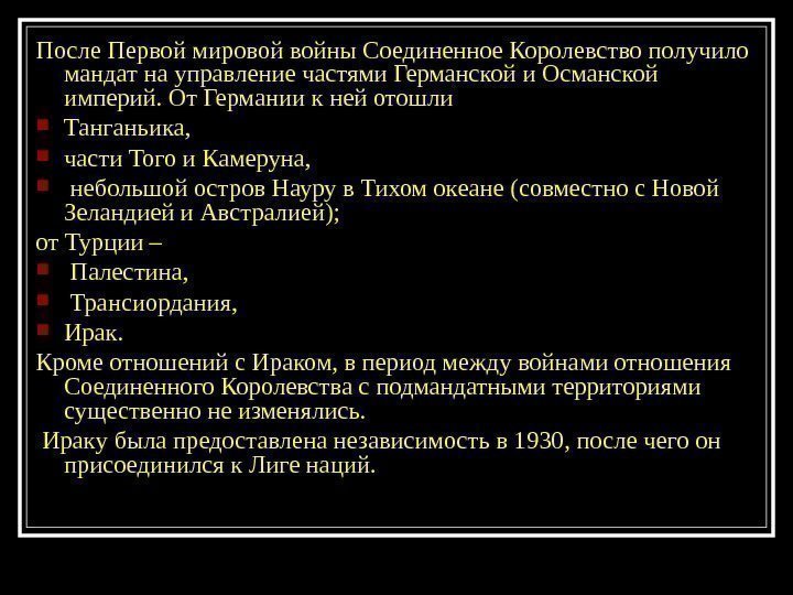 После Первой мировой войны Соединенное Королевство получило мандат на управление частями Германской и Османской