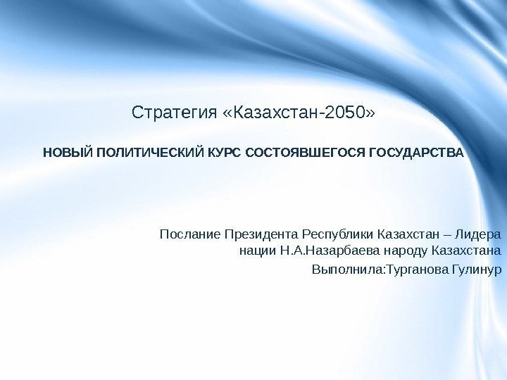 Стратегия «Казахстан-2050» НОВЫЙ ПОЛИТИЧЕСКИЙ КУРС СОСТОЯВШЕГОСЯ ГОСУДАРСТВА Послание Президента Республики Казахстан – Лидера нации