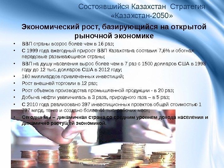 Экономический рост, базирующийся на открытой рыночной экономике Состоявшийся Казахстан Стратегия  «Казахстан-2050»  •