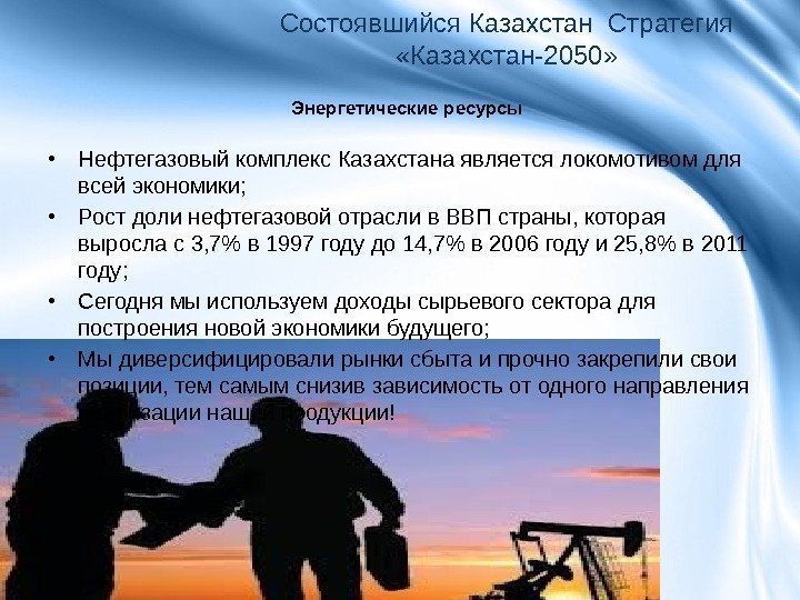 Энергетические ресурсы. Состоявшийся Казахстан Стратегия  «Казахстан-2050»  • Нефтегазовый комплекс Казахстана является локомотивом