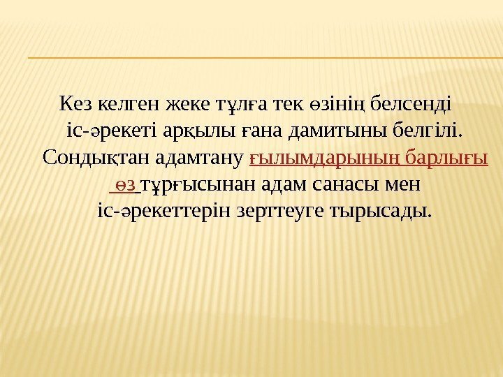 Кез келген жеке т л а тек зіні белсенді ұ ғ ө ң іс-