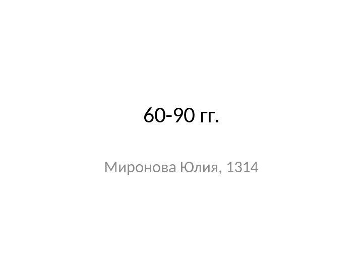 60 -90 гг. Миронова Юлия, 1314 