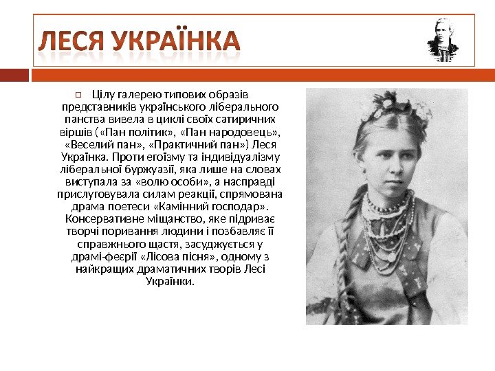  Цілу галерею типових образів представників українського ліберального панства вивела в циклі своїх сатиричних