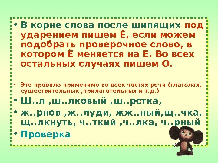  • В корне слова после шипящих под ударением пишем Ё, если можем подобрать