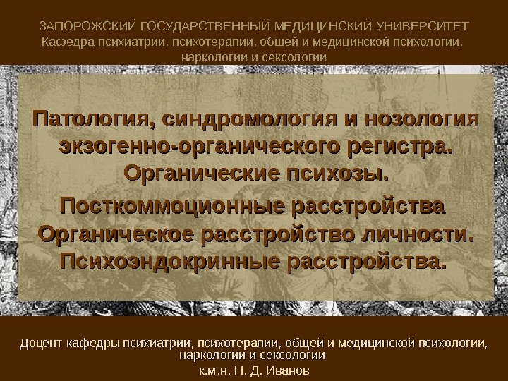 Патология, синдромология и нозология экзогенно-органического регистра.  Органические психозы.  Посткоммоционные расстройства  Органическое