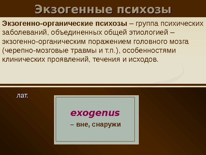 Экзогенные психозы  лат. exogenus  – вне, снаружи Экзогенно-органические психозы – группа психических