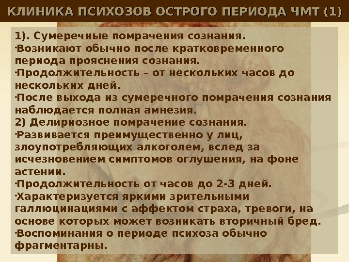 КЛИНИКА ПСИХОЗОВ ОСТРОГО ПЕРИОДА ЧМТ (1) 1). Сумеречные помрачения сознания.  • Возникают обычно