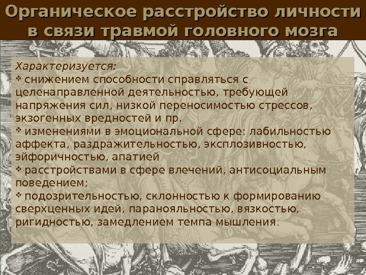 Органическое расстройство личности в связи травмой головного мозга Характеризуется: снижением способности справляться с целенаправленной