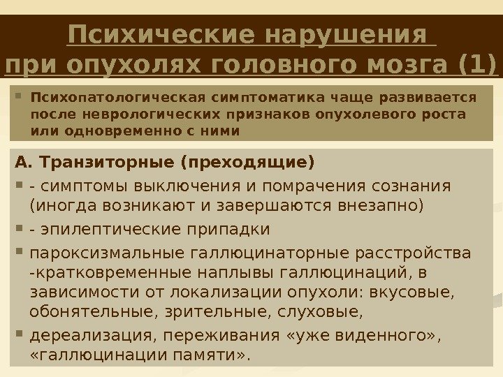 Психические нарушения при опухолях головного мозга (1) А. Транзиторные (преходящие)  - симптомы выключения