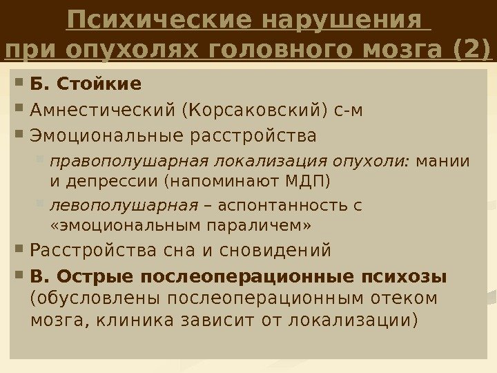 Психические нарушения при опухолях головного мозга (2) Б. Стойкие  Амнестический (Корсаковский) с-м Эмоциональные