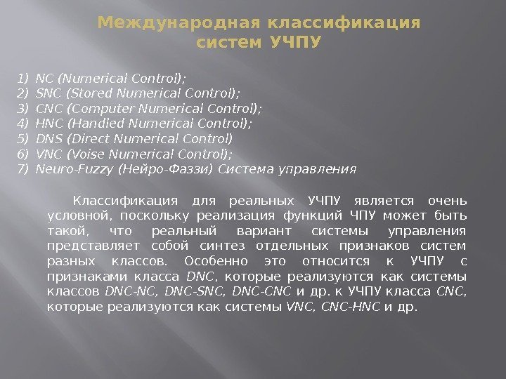 Международная классификация систем УЧПУ 1) NC (Numerical Control); 2) SNC (Stored Numerical Control); 3)