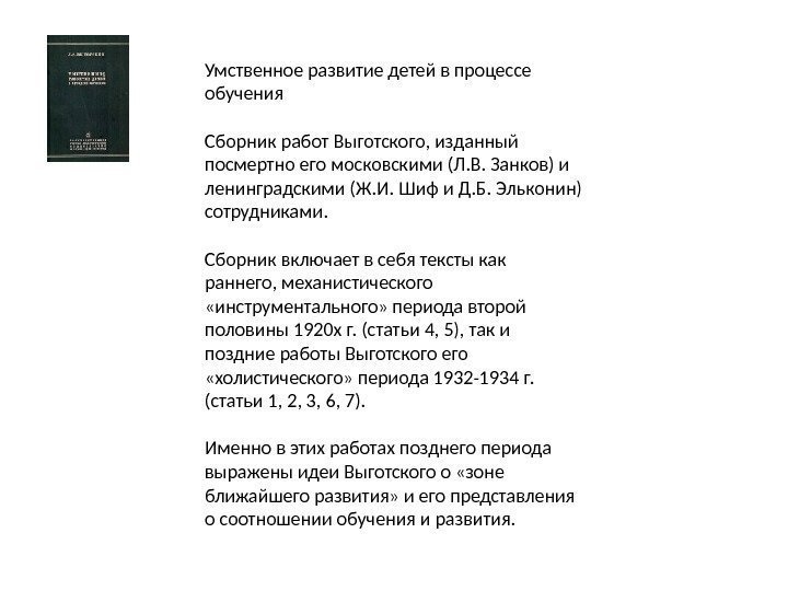 Умственное развитие детей в процессе обучения Сборник работ Выготского, изданный посмертно его московскими (Л.