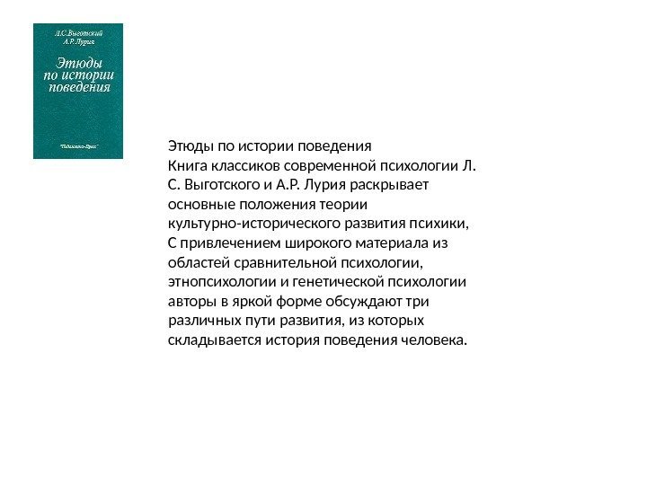 Этюды по истории поведения Книга классиков современной психологии Л.  С. Выготского и А.