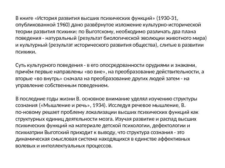 В книге «История развития высших психических функций» (1930 -31,  опубликованной 1960) дано развёрнутое