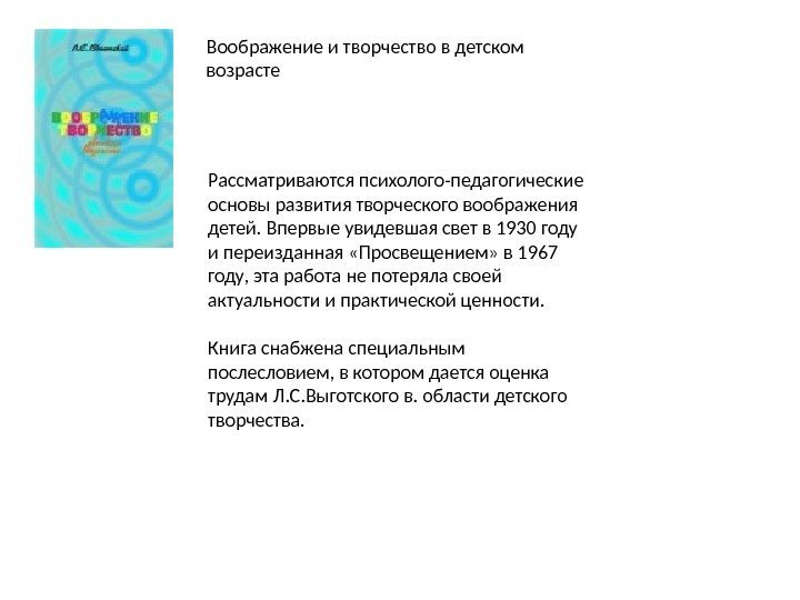 Воображение и творчество в детском возрасте Рассматриваются психолого-педагогические основы развития творческого воображения детей. Впервые