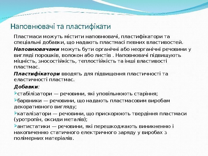 Наповнювачі та пластифікати Пластмаси можуть містити наповнювачі, пластифікатори та спеціальні добавки, що надають пластмасі