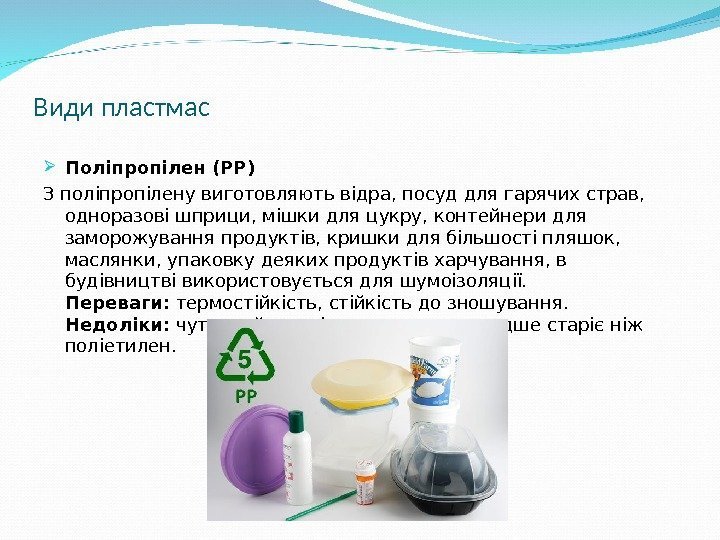 Види пластмас Поліпропілен ( PP) З поліпропілену виготовляють відра, посуд для гарячих страв, 