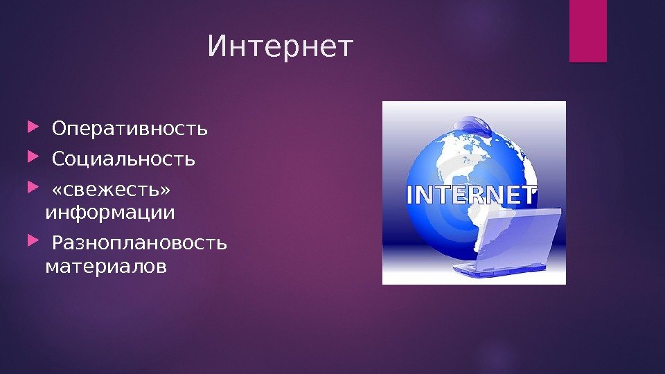     Интернет Оперативность Социальность «свежесть»  информации Разноплановость  материалов 