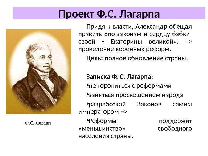 Проект Ф. С. Лагарпа Придя к власти,  Александр обещал править  «по законам