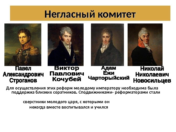 Для осуществления этих реформ молодому императору необходима была поддержка близких соратников. Сподвижниками- реформаторами стали