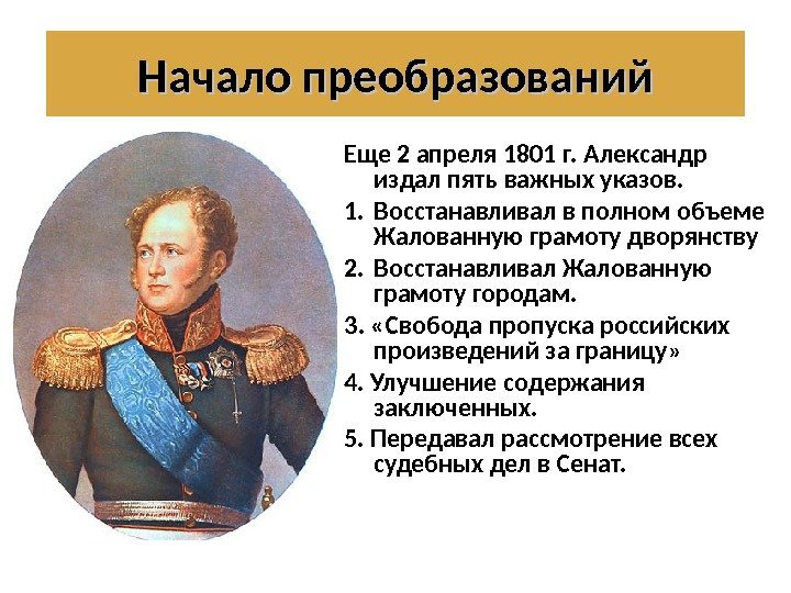 Еще 2 апреля 1801 г. Александр издал пять важных указов.  1. Восстанавливал в
