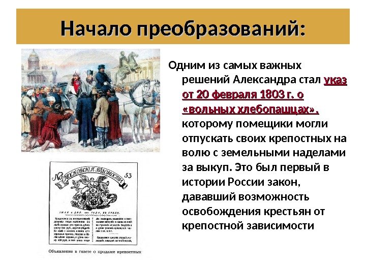 Одним из самых важных решений Александра стал  указ от 20 февраля 1803 г.