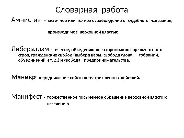 Словарная работа Амнистия  - частичное или полное освобождение от судебного наказания,  