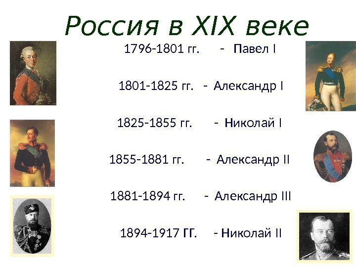 Россия в XIX веке 1796 -1801 гг. -  Павел I 1801 -1825 гг.